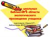Работа школьных библиотек в области экологического просвещения учащихся