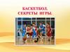 Баскетбол. Секреты игры
