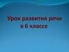 Урок развития речи в 6 классе