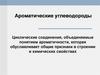 Ароматические углеводороды (арены)
