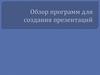 Обзор программ Слайд-шоу