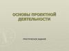 Основы проектной деятельности