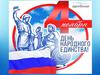 День народного единства