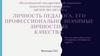 Личность педагога, его профессионально-значимые личностные качества