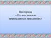 Викторина «Что мы знаем о православных праздниках»