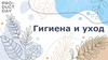 Гигиена и уход