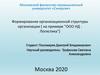 Формирование организационной структуры организации ( на примере "ООО НД Логистика")