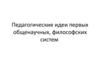 Педагогические идеи первых общенаучных, философских систем