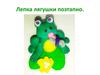 Лепка лягушки поэтапно