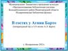 В гостях у Агнии Барто