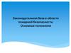 Законодательная база в области пожарной безопасности. Основные положения