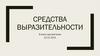 Средства выразительности
