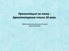 Архитектурные стили 18 века