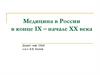 Медицина в России в конце IХ – начале ХХ века