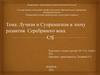 Лучизм и Супрематизм в эпоху развития Серебряного века