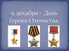 День героев Отечества