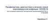 Профилактика, диагностика и лечение новой коронавирусной инфекции COVID-19