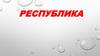 Республика. Президент