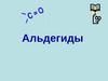 Альдегиды. Строение молекулы