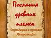 Послания древних племен. Петроглифы