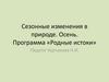 Сезонные изменения в природе. Осень. Программа «Родные истоки»