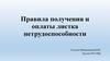 Правила получения и оплаты листка нетрудоспособности