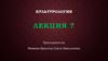 Античная художественная культура. Лекция 7
