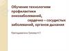 Обучение технологиям профилактики онкозаболеваний, сердечно – сосудистых заболеваний