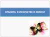 Красота в искусстве и жизни