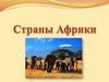 Страны Африки