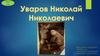 Уваров Николай Николаевич