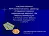 к 78-летию снятия Блокады Ленинграда, посвящается…
