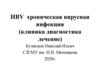 HBV хроническая вирусная инфекция (клиника диагностика лечение)