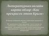 Как прекрасен этот Крым. Литературная онлайн-викторина