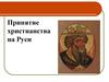 Православие на Руси