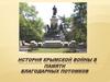 История Крымской войны в памяти благодарных потомков