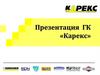 Презентация ГК «Карекс»