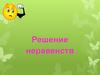 Решение неравенств