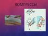 Компрессы. Типы