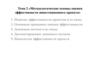 «Методологические основы оценки эффективности инвестиционного проекта» Тема 2