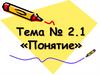 Понятие (Тема № 2.1)