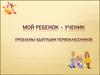 Адаптация первоклассников