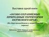 Особо охраняемые природные территории Пермского края