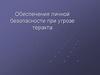 Обеспечения личной безопасности при угрозе теракта