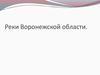 Реки Воронежской области