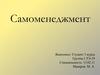 Самоменеджмент