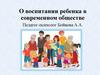 О воспитании ребенка в современном обществе