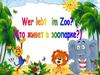 Wer lebt im Zoo? Кто живет в зоопарке?