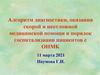 Алгоритм диагностики, оказания скорой и неотложной медицинской помощи и порядок госпитализации пациентов с ОНМК