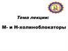 М- и Н-холиноблокаторы